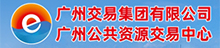 广州公共资源交易中心