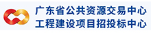 广东省公共资源交易中心