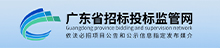 广东省招标投标监管网