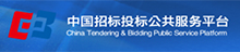 中国招标投标公共服务平台