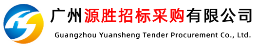 广州源胜招标采购有限公司